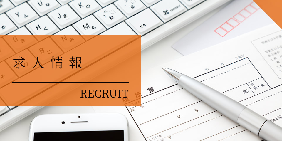 求人情報