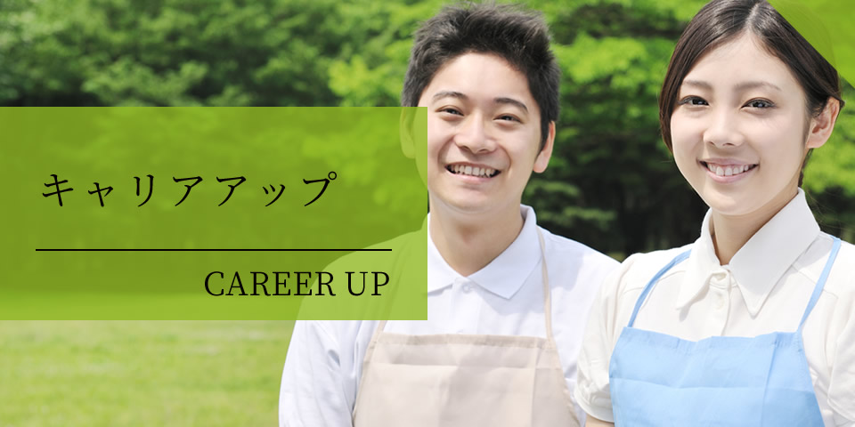 キャリアップ